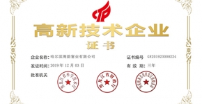 高新技術企業(yè)證書